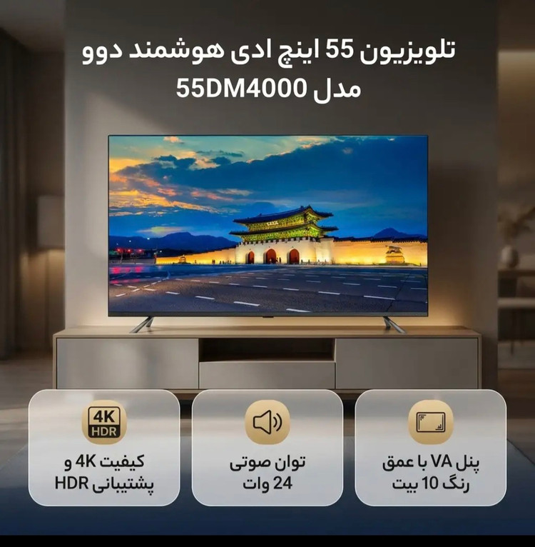 تلویزیون هوشمند55DM4000دوو